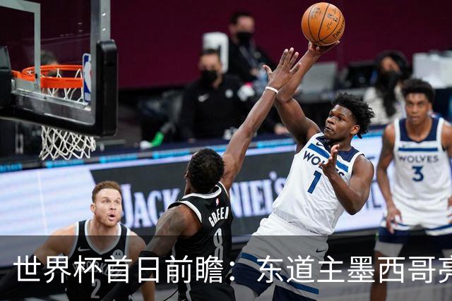 世界杯首日前瞻：东道主墨西哥亮相 亚洲球队迎首秀
