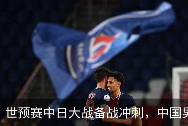 世预赛中日大战备战冲刺，中国男篮官宣21人大名单，队长再次换人