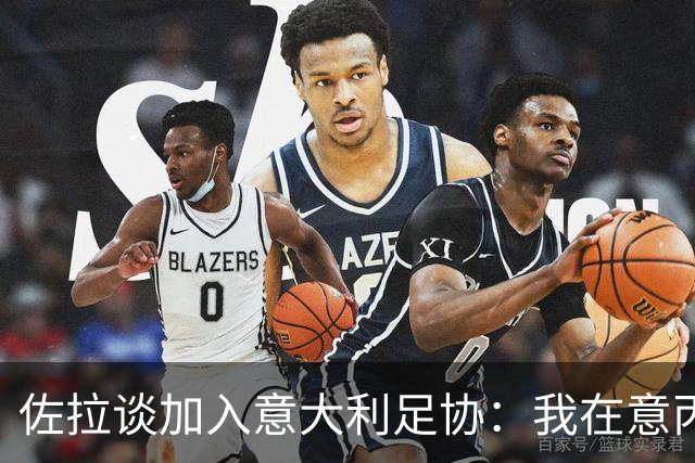 佐拉谈加入意大利足协：我在意丙很开心，正在努力为整个体系工作