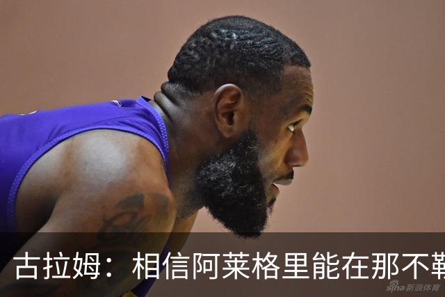 古拉姆：相信阿莱格里能在那不勒斯成功 他不是米兰困境的源头