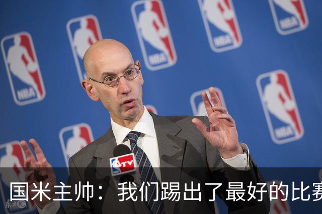 国米主帅：我们踢出了最好的比赛 不该输球
