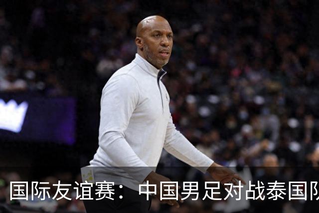 国际友谊赛：中国男足对战泰国队，邵佳一首秀主场，泰国大半主力缺席，比分预测