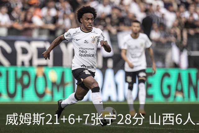 威姆斯21+6+7张宁28分 山西6人上双胜山东