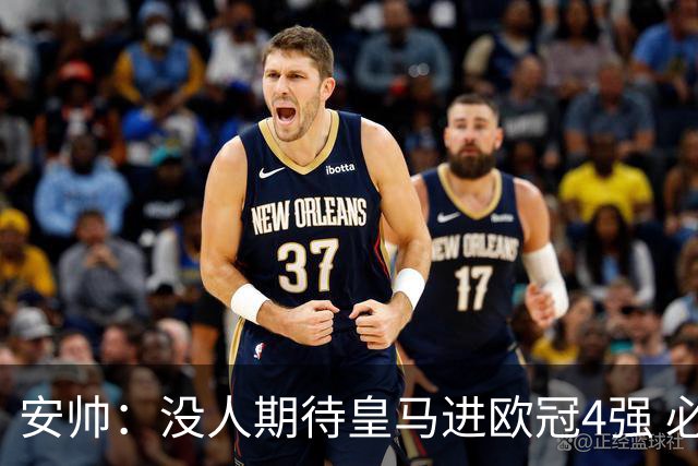 安帅：没人期待皇马进欧冠4强 必须阻止曼城拿球