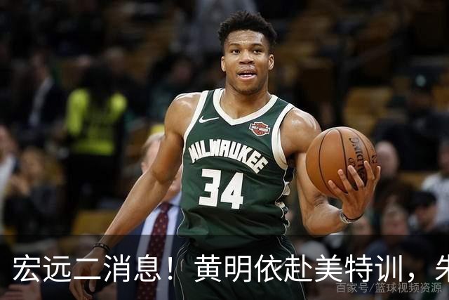 宏远二消息！黄明依赴美特训，朱芳雨试训区俊炫