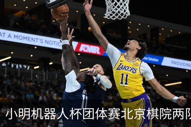 小明机器人杯团体赛北京棋院两队惨败 河北女队发挥亮眼