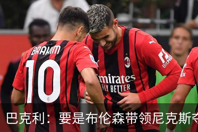 巴克利：要是布伦森带领尼克斯夺冠，将是NBA史上最成功的自由球员签约，赛前猛料你敢信吗？