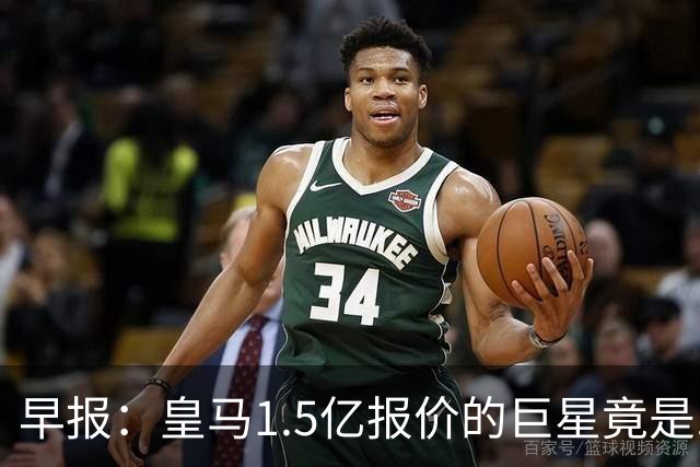 早报：皇马1.5亿报价的巨星竟是......