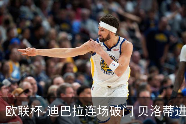 欧联杯-迪巴拉连场破门 贝洛蒂进球 罗马3-0完胜
