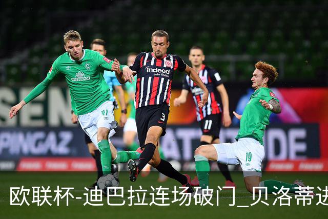 欧联杯-迪巴拉连场破门 贝洛蒂进球 罗马3-0完胜
