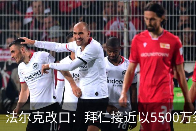 法尔克改口：拜仁接近以5500万签下法兰克福22岁左后卫布朗