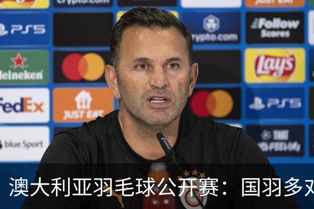澳大利亚羽毛球公开赛：国羽多对双打组合晋级第二轮
