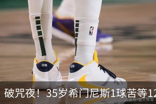破咒夜！35岁希门尼斯1球苦等12年 首发+首球点燃全场