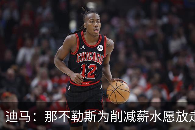 迪马：那不勒斯为削减薪水愿放走卢卡库，但阿莱格里仍希望评估他