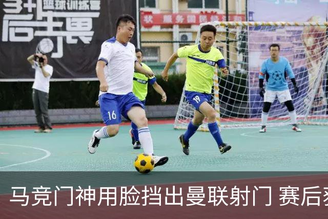 马竞门神用脸挡出曼联射门 赛后获评分网站最高分