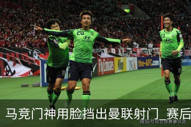马竞门神用脸挡出曼联射门 赛后获评分网站最高分