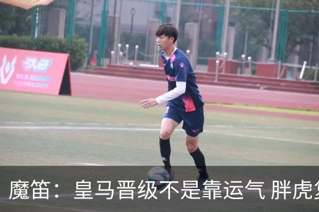 魔笛：皇马晋级不是靠运气 胖虎复出很关键