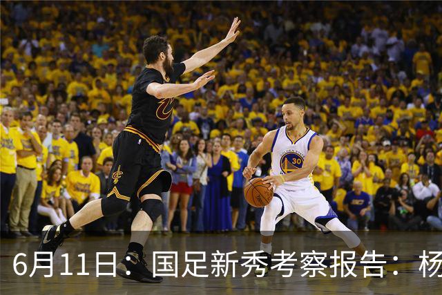 6月11日：国足新秀考察报告：杨希亮眼三人免检李昊毛伟杰稳固两人边缘化